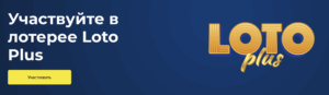 Loto Plus на Лото Клуб
