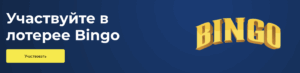 Бинго lotoclub